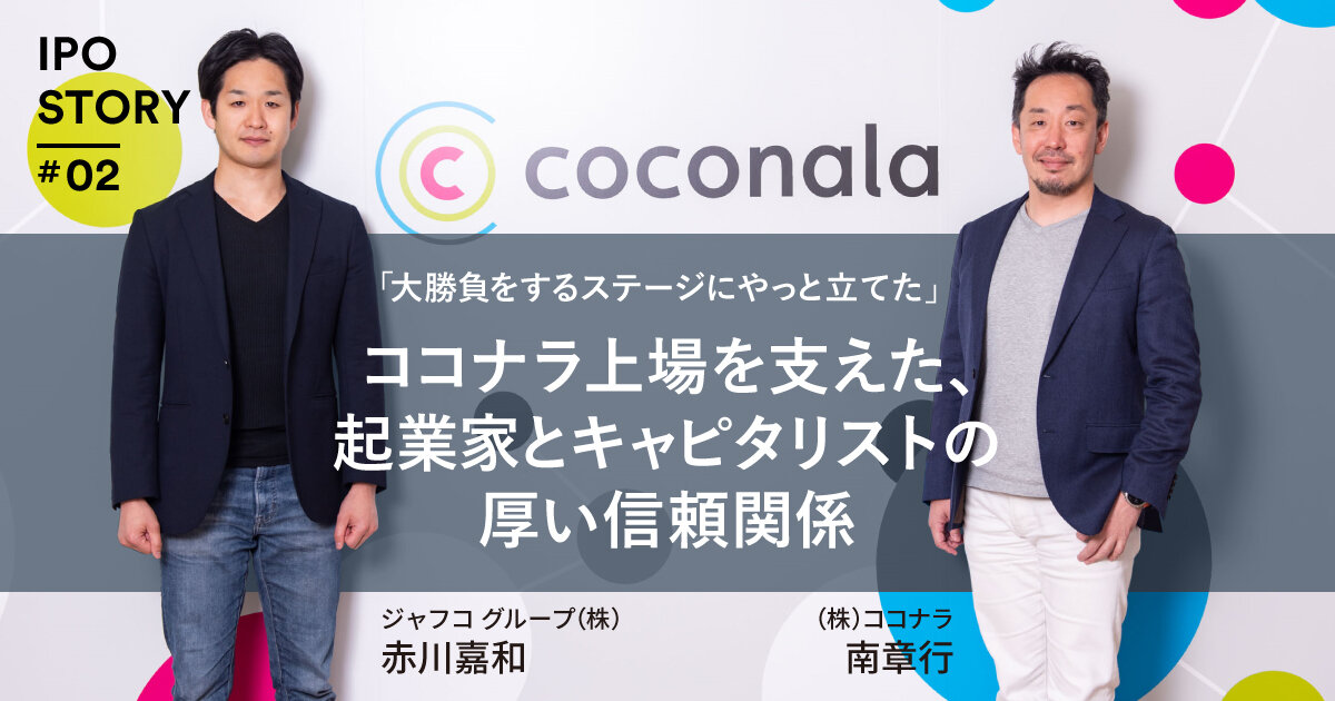 「「大勝負をするステージにやっと立てた」 ココナラ上場を支えた、起業家とキャピタリストの厚い信頼関係」のサムネイル画像