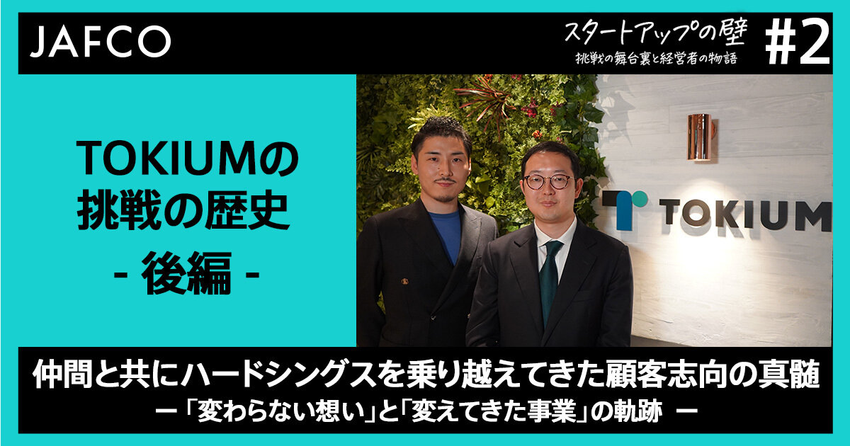 仲間と共にハードシングスを乗り越えてきた顧客志向の真髄 ー 「変わらない想い」と「変えてきた事業」の軌跡 ーのサムネイル画像