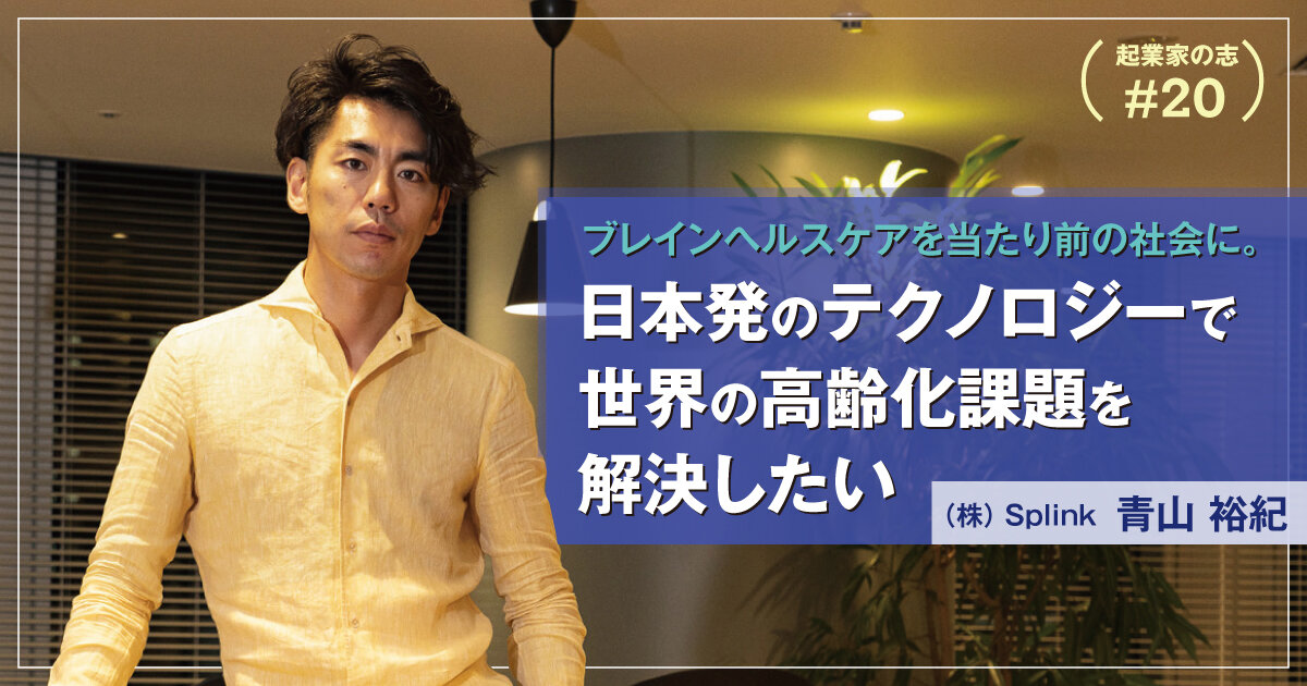 「ブレインヘルスケアを当たり前の社会に。日本発のテクノロジーで世界の高齢化課題を解決したい」のサムネイル画像