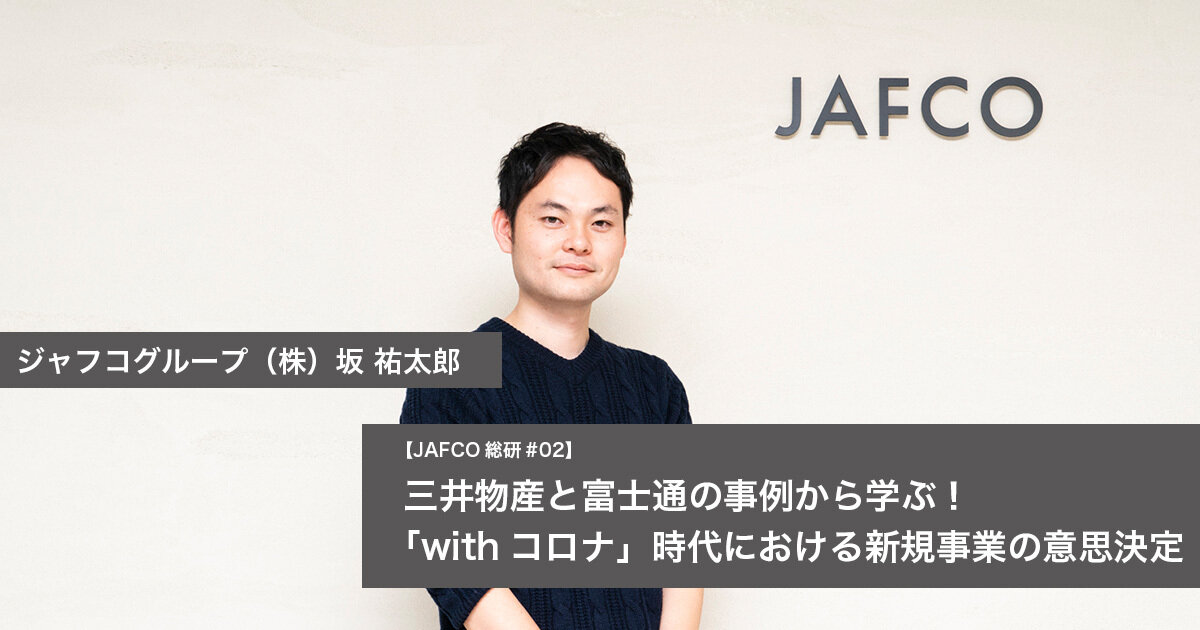 三井物産と富士通の事例から学ぶ！ 「withコロナ」時代における新規事業の意思決定のサムネイル画像