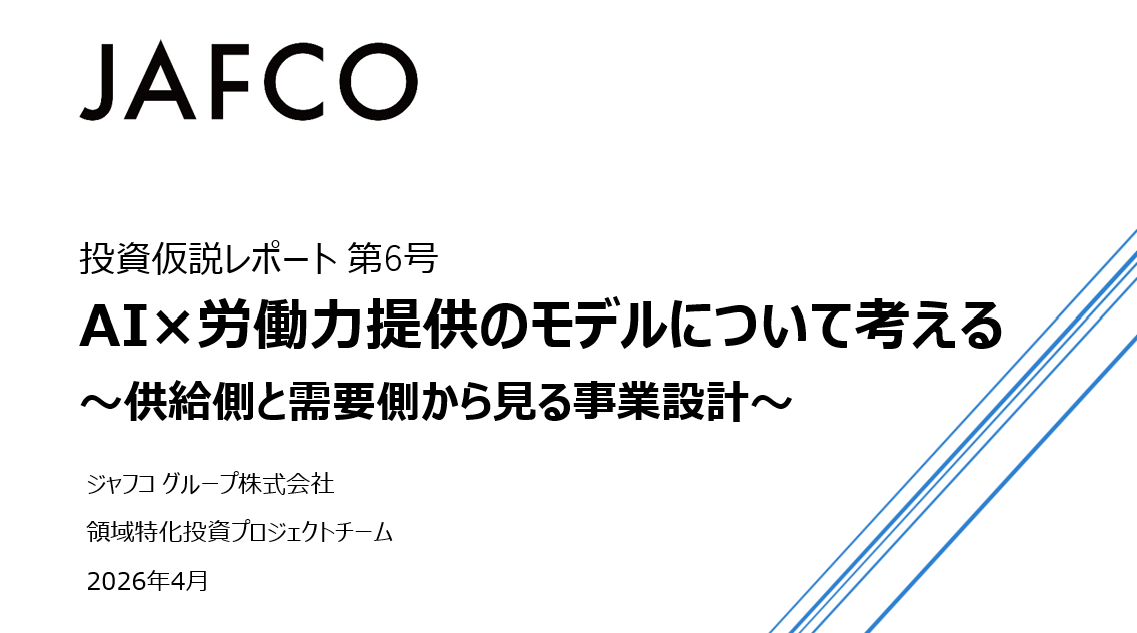 「AI×労働力提供のモデルについて考える〜供給側と需要側から見る事業設計〜（ジャフコ投資仮説レポート 第６号）」のサムネイル画像