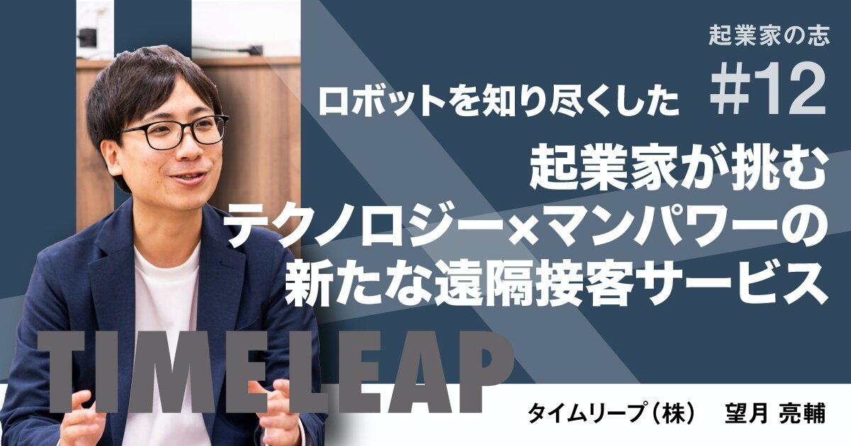 「ロボットを知り尽くした起業家が挑む、テクノロジー×マンパワーの新たな遠隔接客サービス」のサムネイル画像