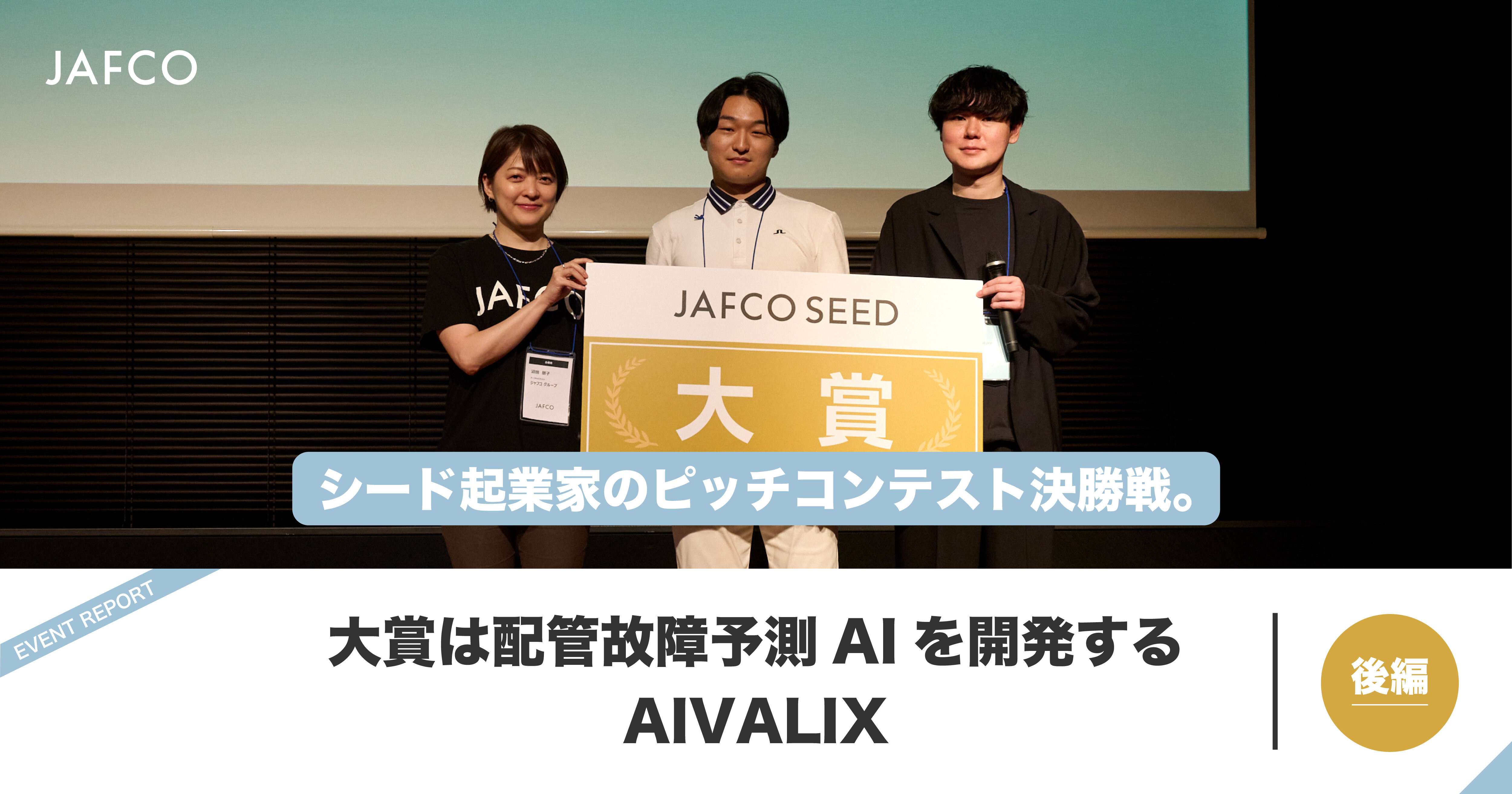 シード起業家のピッチコンテスト決勝戦。大賞は配管故障予測AIを開発