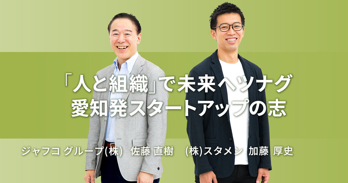 「「人と組織」で未来へツナグ 愛知発スタートアップの志【スタメン 加藤 厚史 & JAFCO】」のサムネイル画像