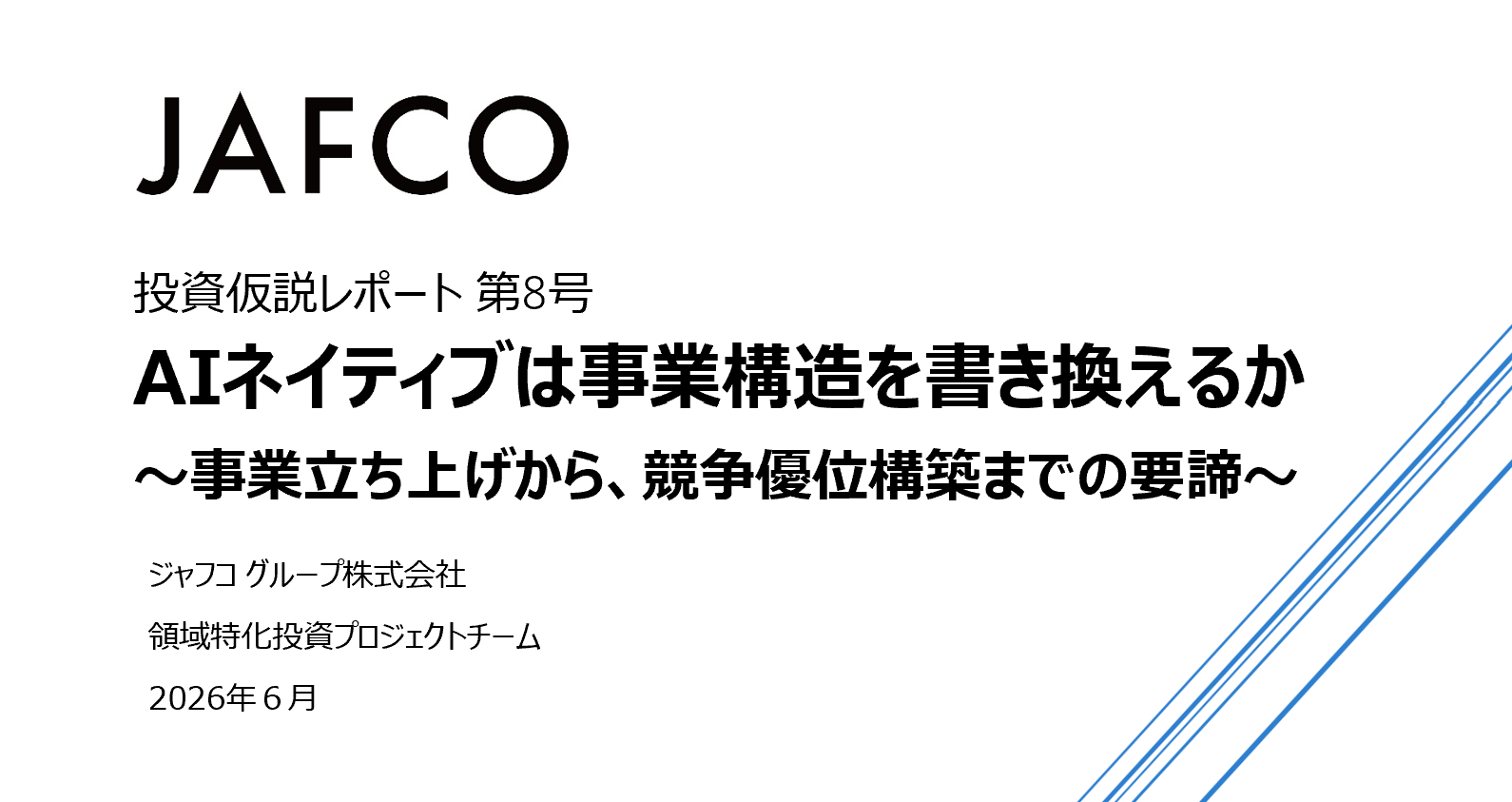 「AIネイティブは事業構造を書き換えるか  〜事業立ち上げから、競争優位構築までの要諦〜(投資仮説レポート 第8号)」のサムネイル画像