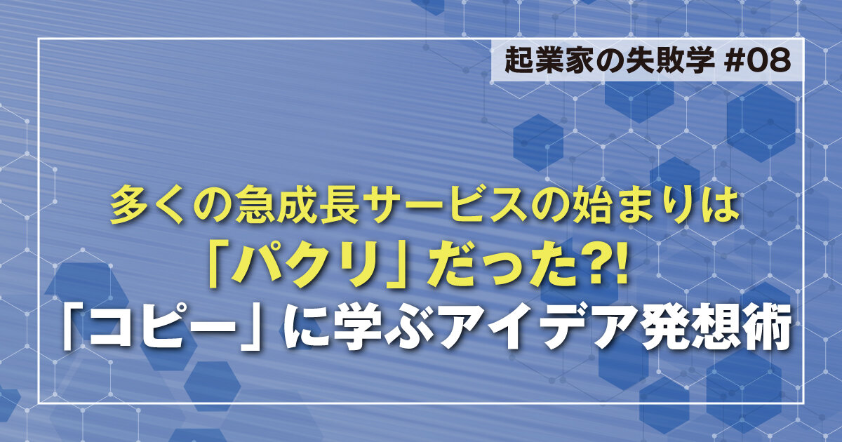 多くの急成長サービスの始まりは「パクリ」だった?! 「コピー」に学ぶアイデア発想術のサムネイル画像