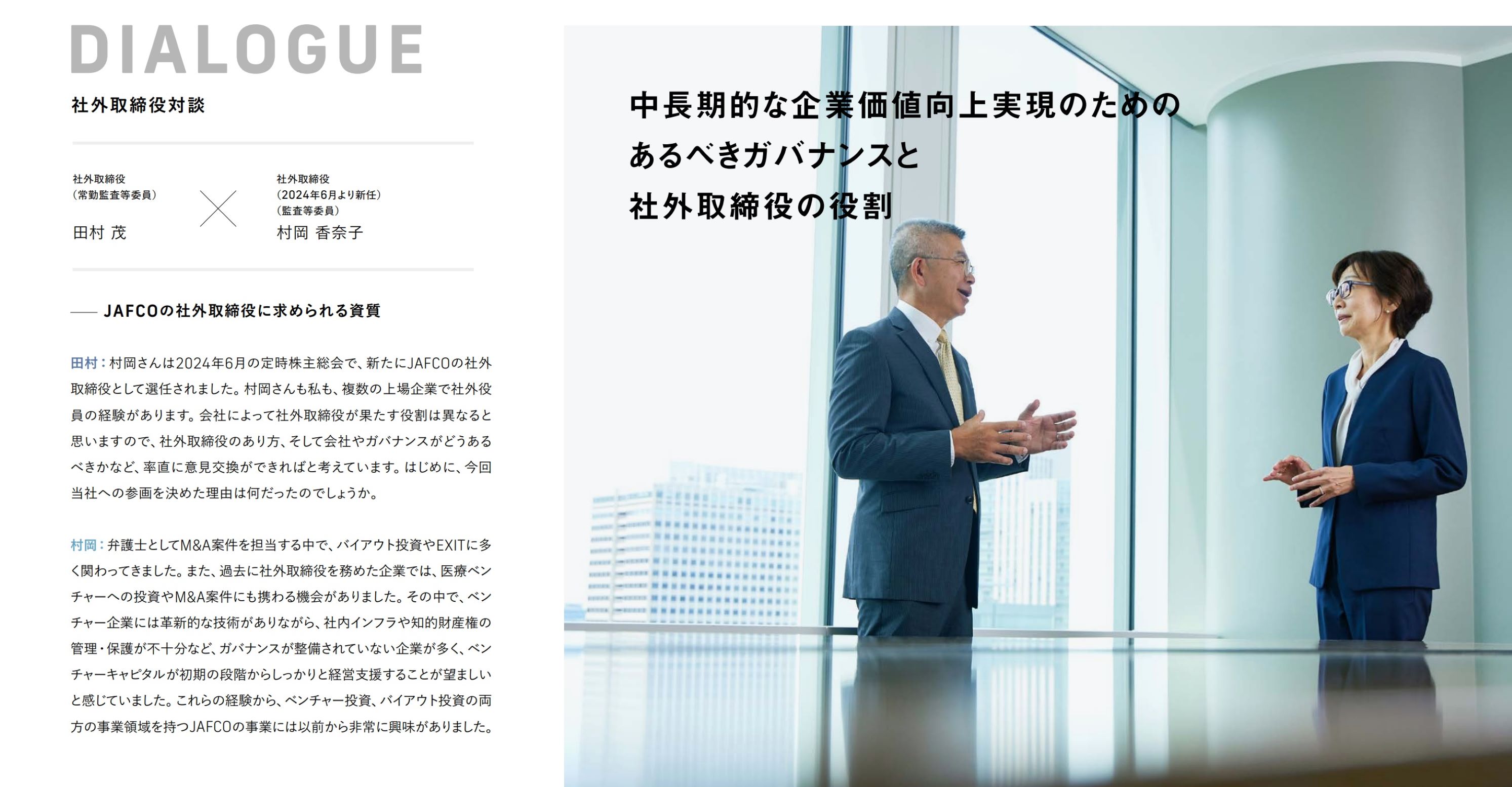 社外取締役対談