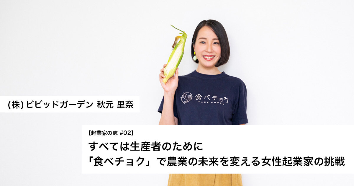「すべては生産者のために 「食べチョク」で農業の未来を変える女性起業家の挑戦」のサムネイル画像