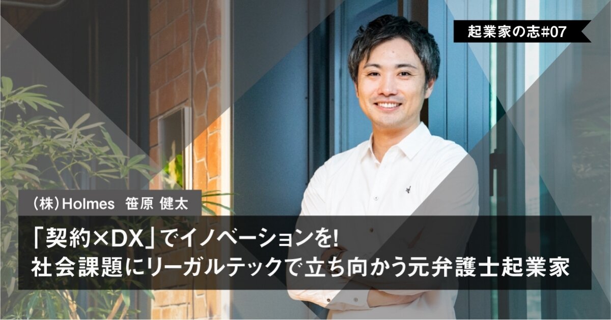 「「契約×DX」でイノベーションを！　社会課題にリーガルテックで立ち向かう元弁護士起業家」のサムネイル画像