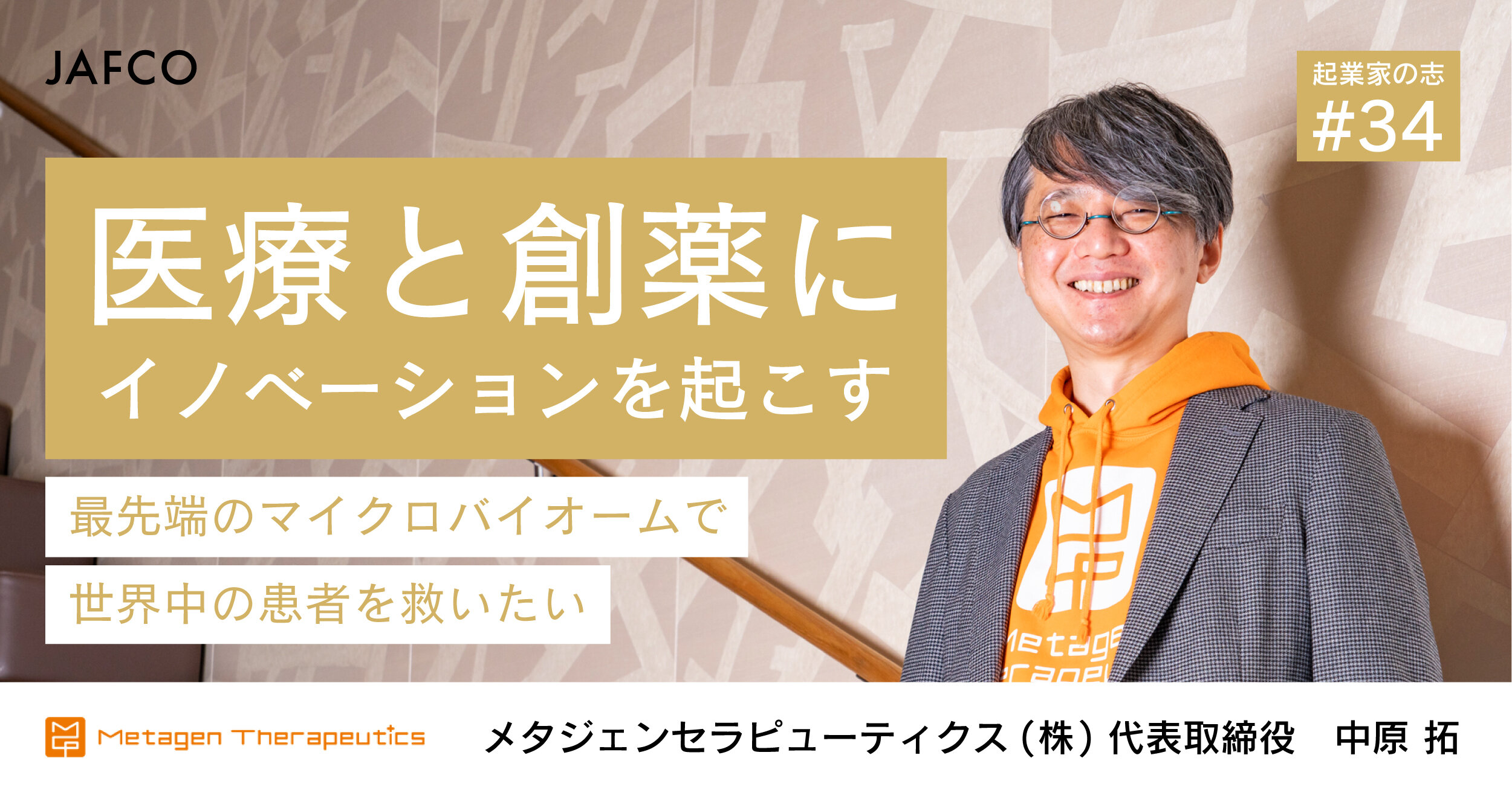 「医療と創薬にイノベーションを起こす。最先端のマイクロバイオームで世界中の患者を救いたい」のサムネイル画像