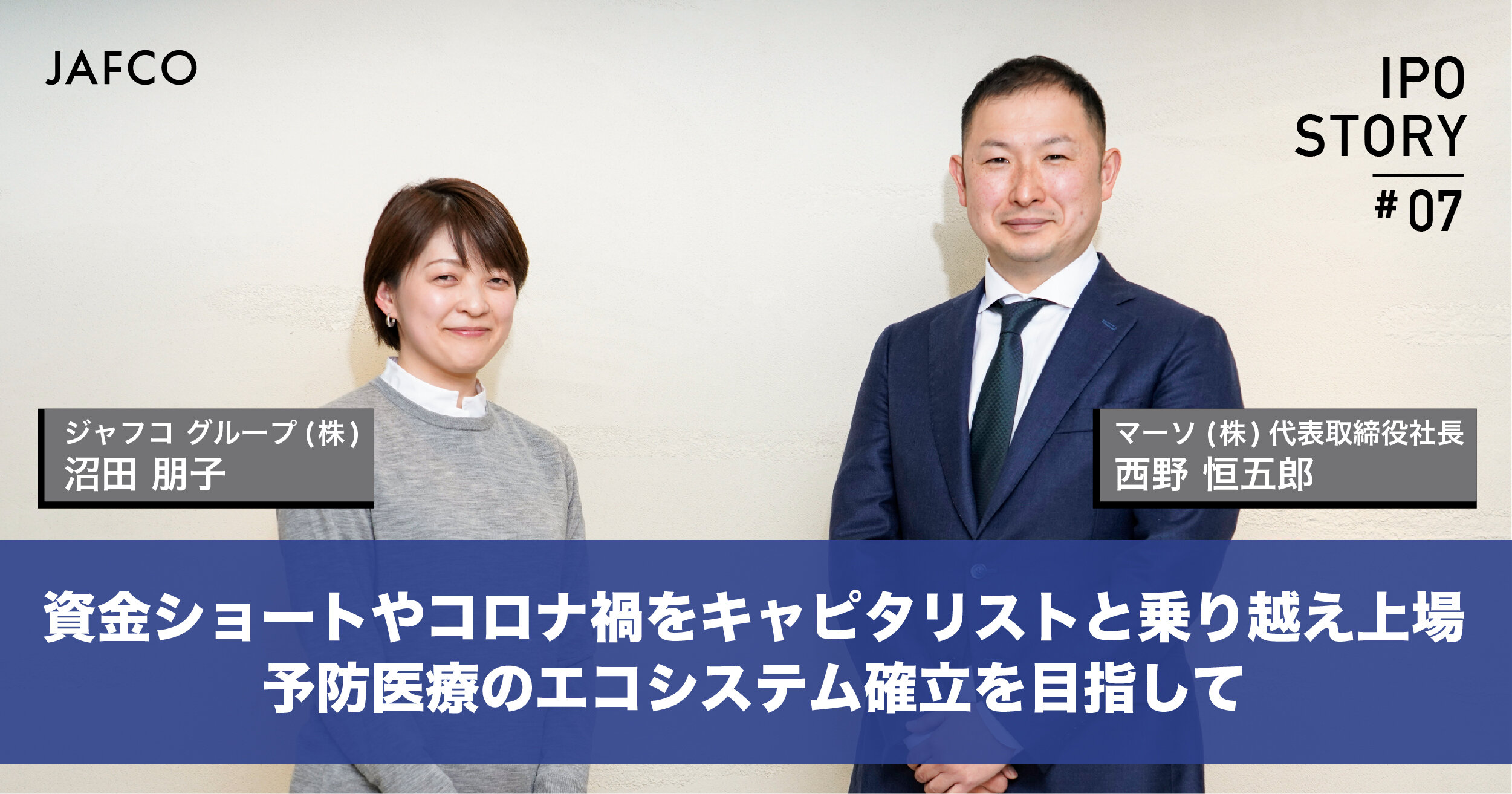 資金ショートやコロナ禍をキャピタリストと乗り越え上場 予防医療のエコシステム確立を目指してのサムネイル画像