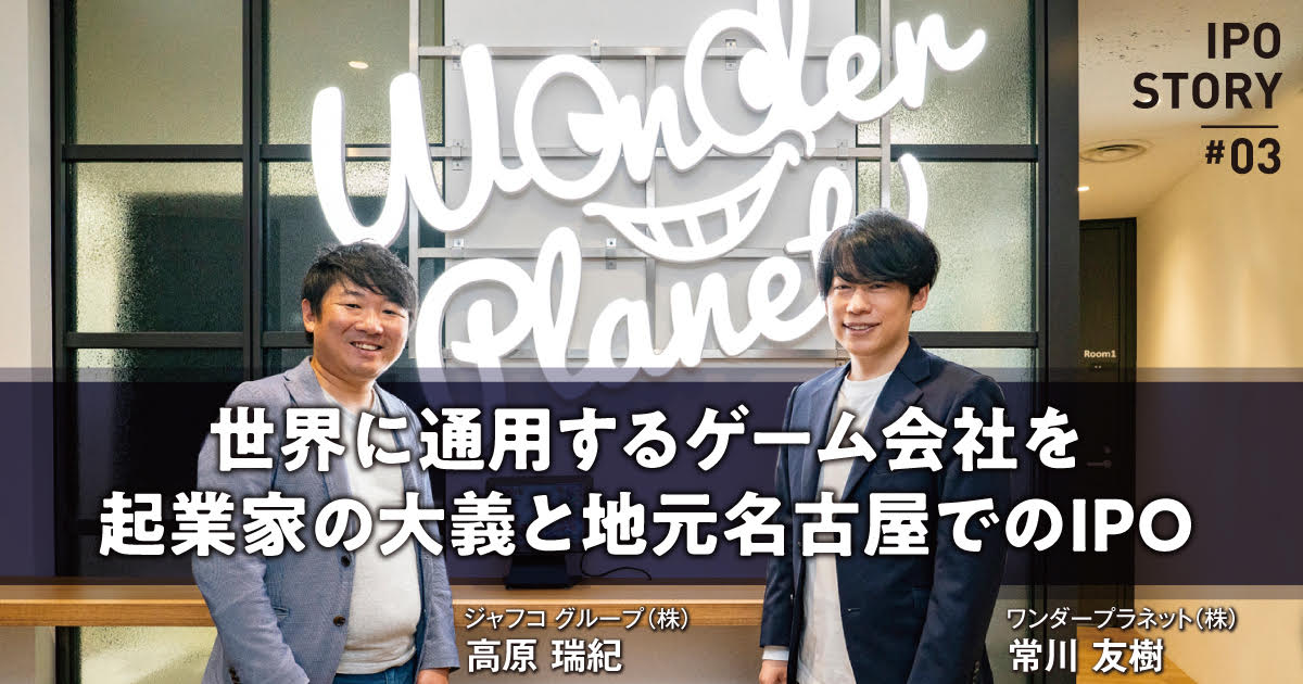 世界に通用するゲーム会社を 起業家の大義と地元名古屋でのIPOのサムネイル画像