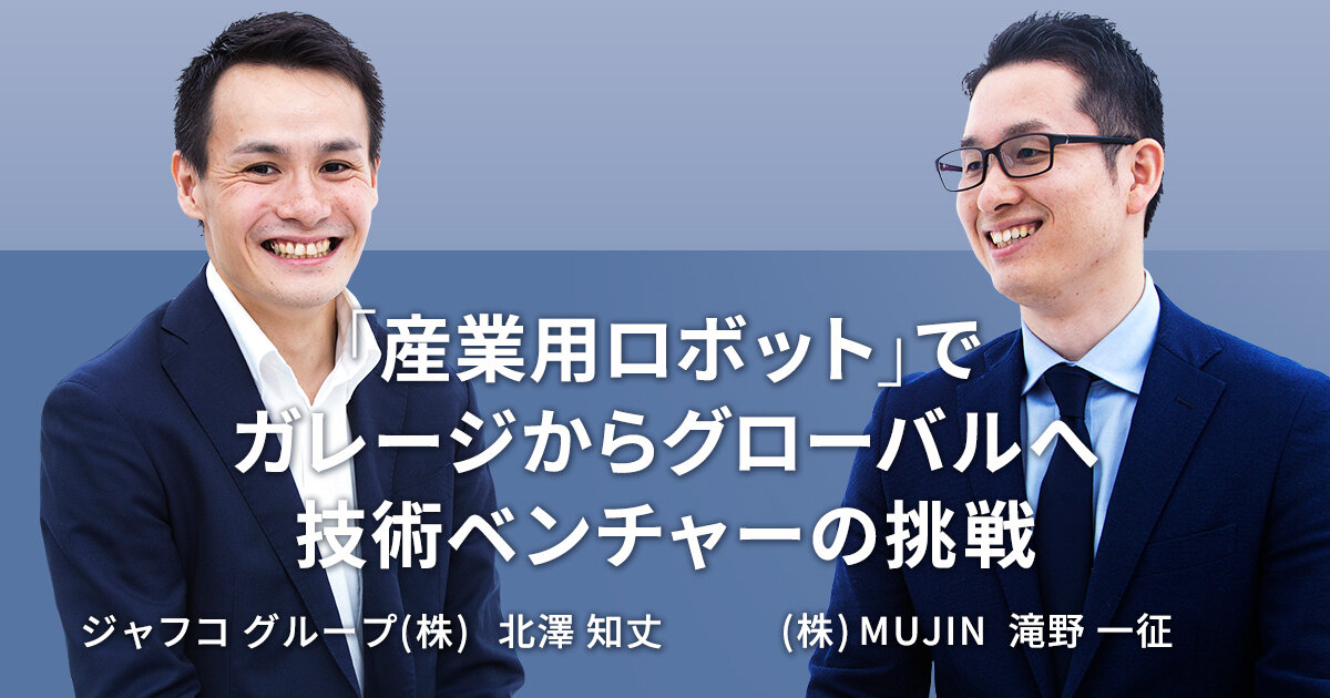 「「産業用ロボット」でガレージからグローバルへ 技術ベンチャーの挑戦【MUJIN 滝野 一征 & JAFCO】」のサムネイル画像