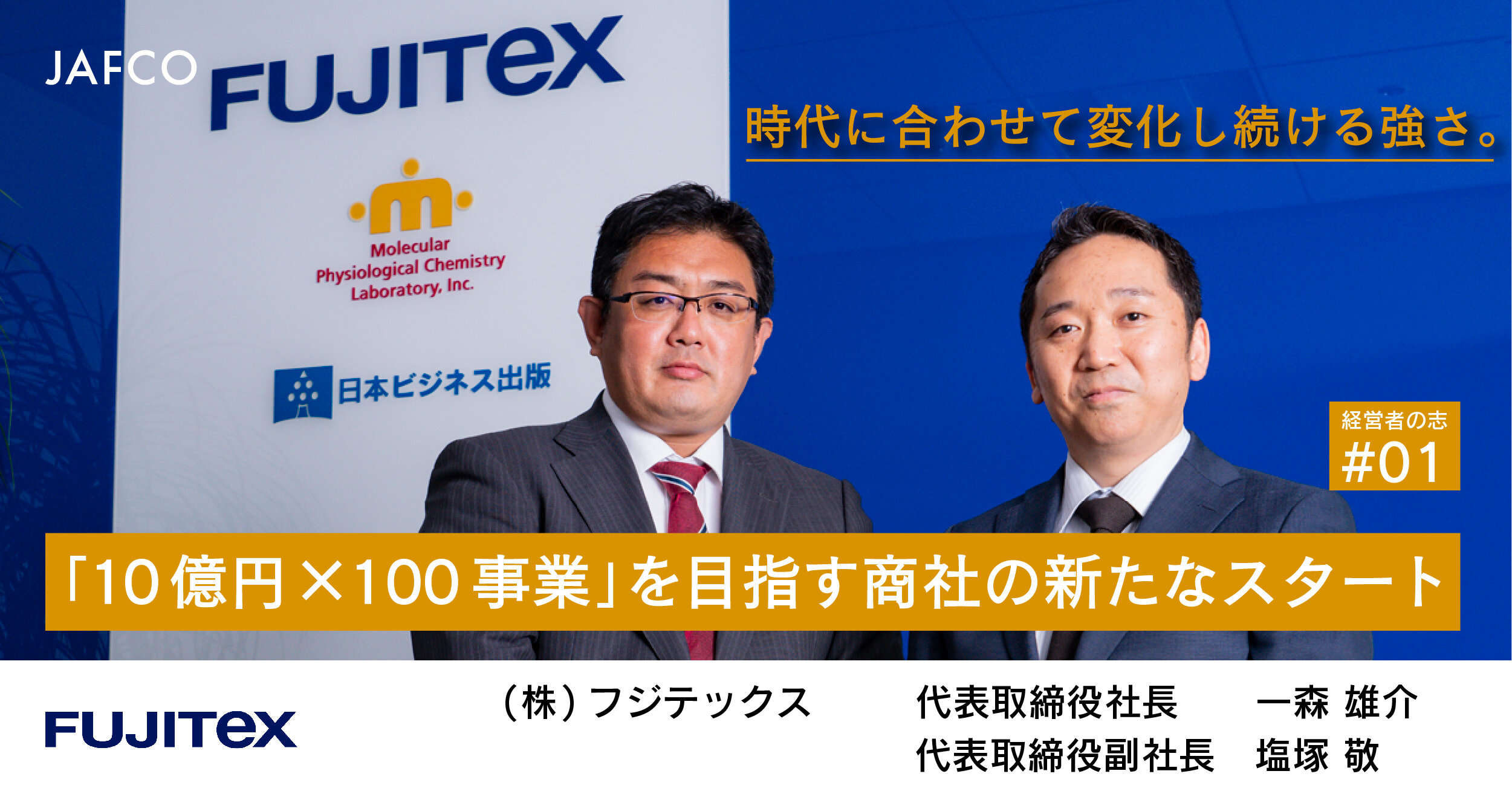 「Strength to keep changing with the times. A New Start for a Trading Company Aiming for "1 Billion Yen x 100 Business"」のサムネイル画像
