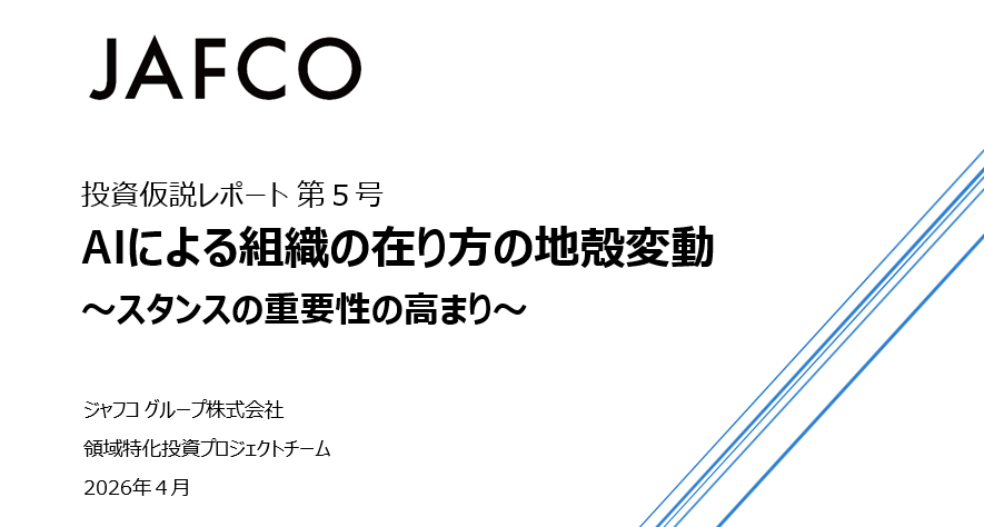 「AIによる組織の在り方の地殻変動～スタンスの重要性の高まり～（ジャフコ投資仮説レポート 第５号）」のサムネイル画像