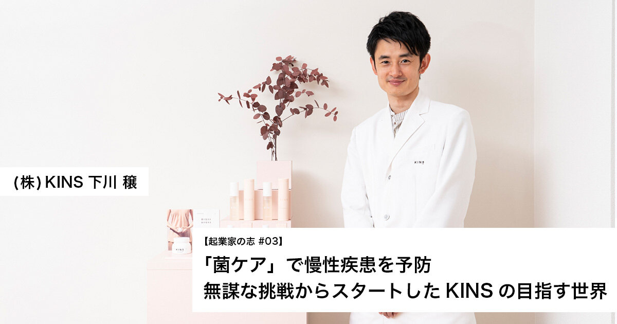 「「菌ケア」で慢性疾患を予防 無謀な挑戦からスタートしたKINSの目指す世界」のサムネイル画像