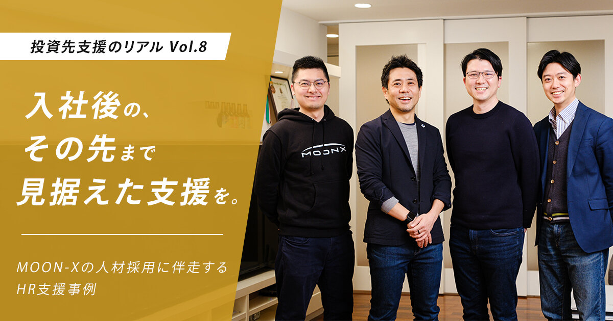 「入社後の、その先まで見据えた支援を。MOON-Xの人材採用に伴走するHR支援事例」のサムネイル画像