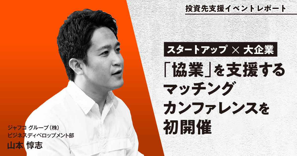 「スタートアップ×大企業の「協業」を支援するマッチングカンファレンスを初開催」のサムネイル画像