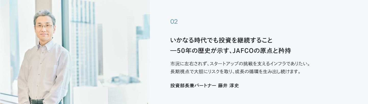 JAFCOの特徴 Our Culture のバナー画像