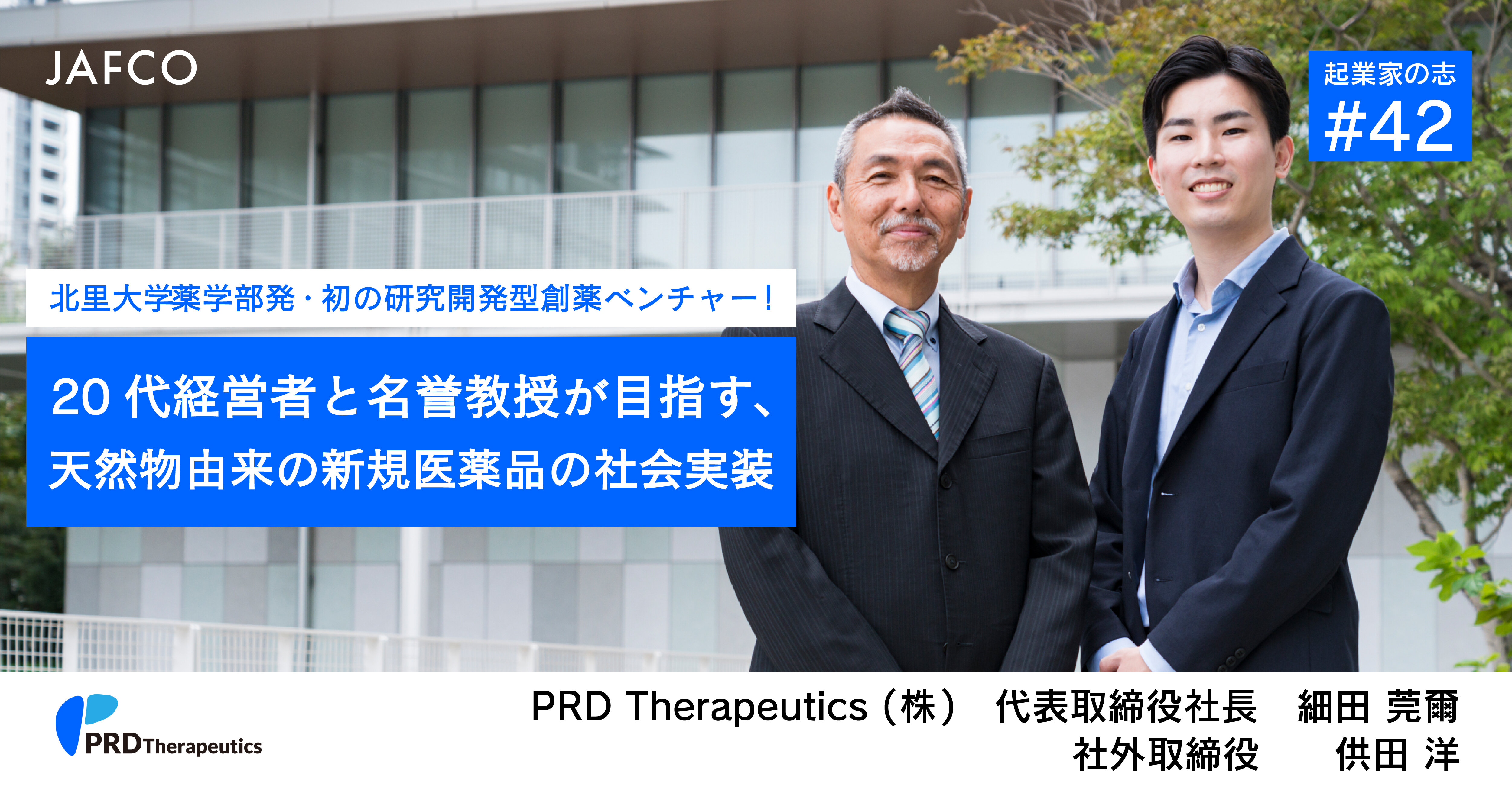 「北里大学薬学部発・初の研究開発型創薬ベンチャー！20代経営者と名誉教授が目指す、天然物由来の新規医薬品の社会実装」のサムネイル画像