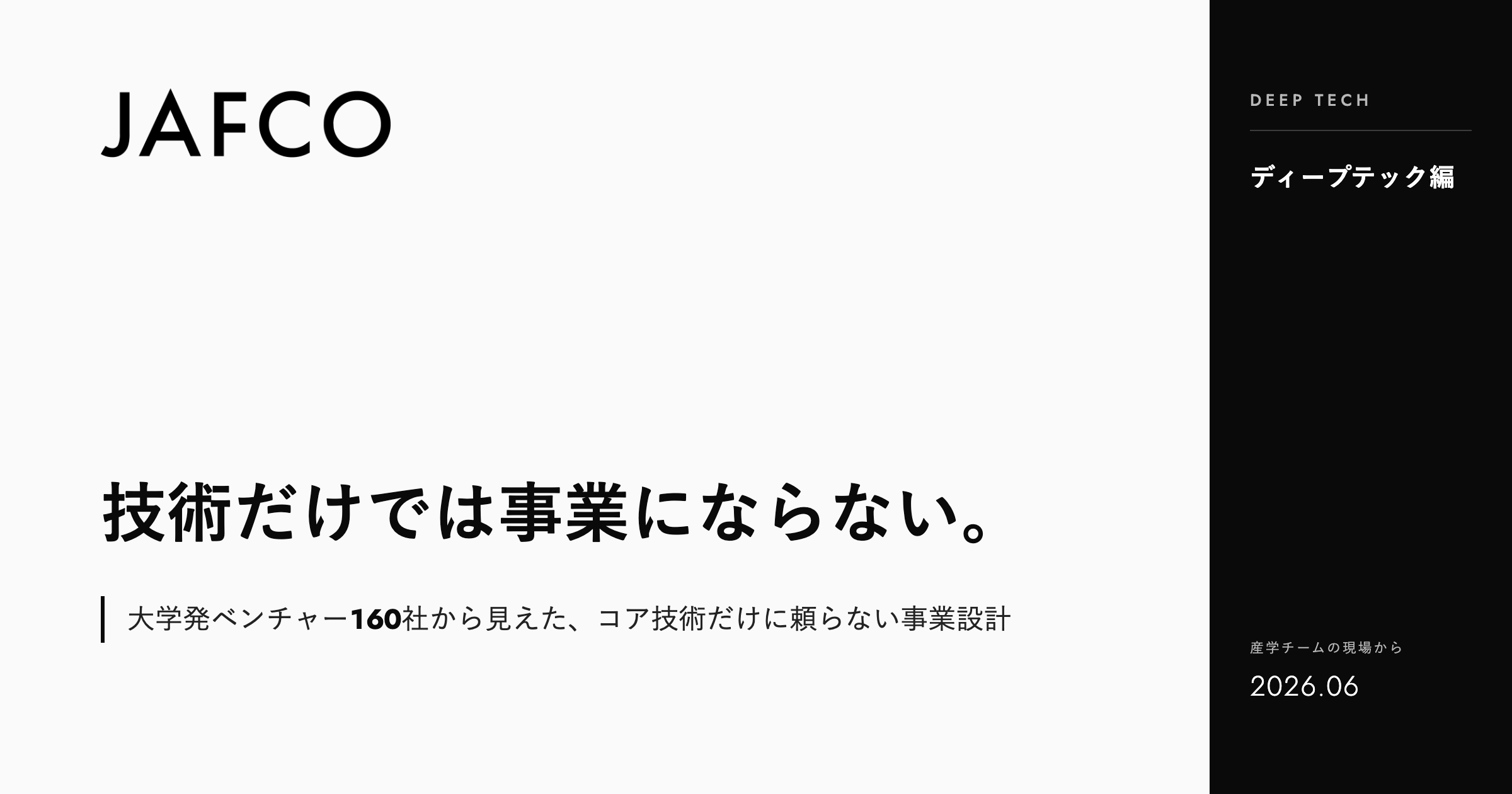 「技術だけでは事業にならない。大学発ベンチャー160社から見えた、コア技術だけに頼らない事業設計」のサムネイル画像