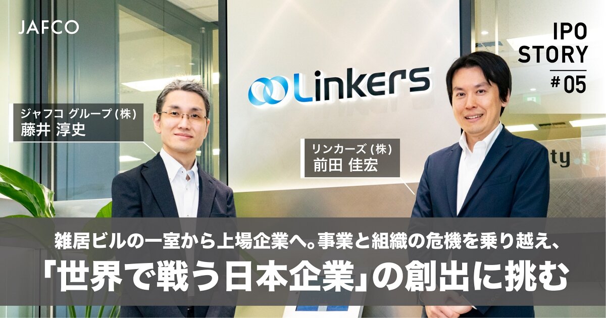 雑居ビルの一室から上場企業へ。事業と組織の危機を乗り越え、「世界で戦う日本企業」の創出に挑むのサムネイル画像