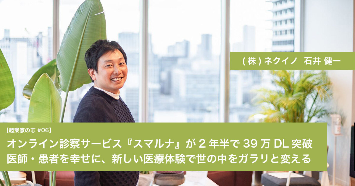 「オンライン診察サービス『スマルナ』が2年半で39万DL突破　医師・患者を幸せに、新しい医療体験で世の中をガラリと変える」のサムネイル画像