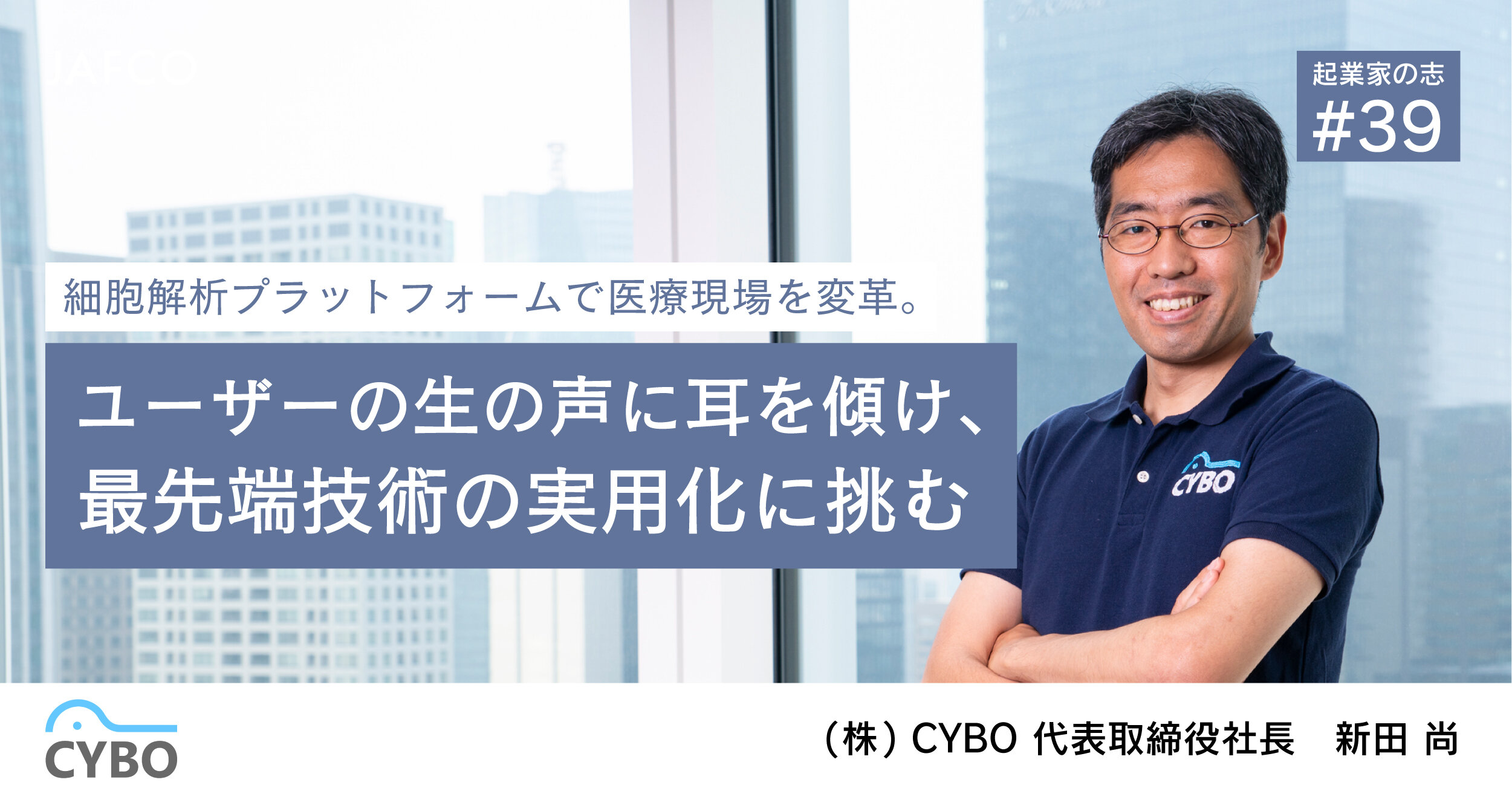 「細胞解析プラットフォームで医療現場を変革。ユーザーの生の声に耳を傾け、最先端技術の実用化に挑む」のサムネイル画像