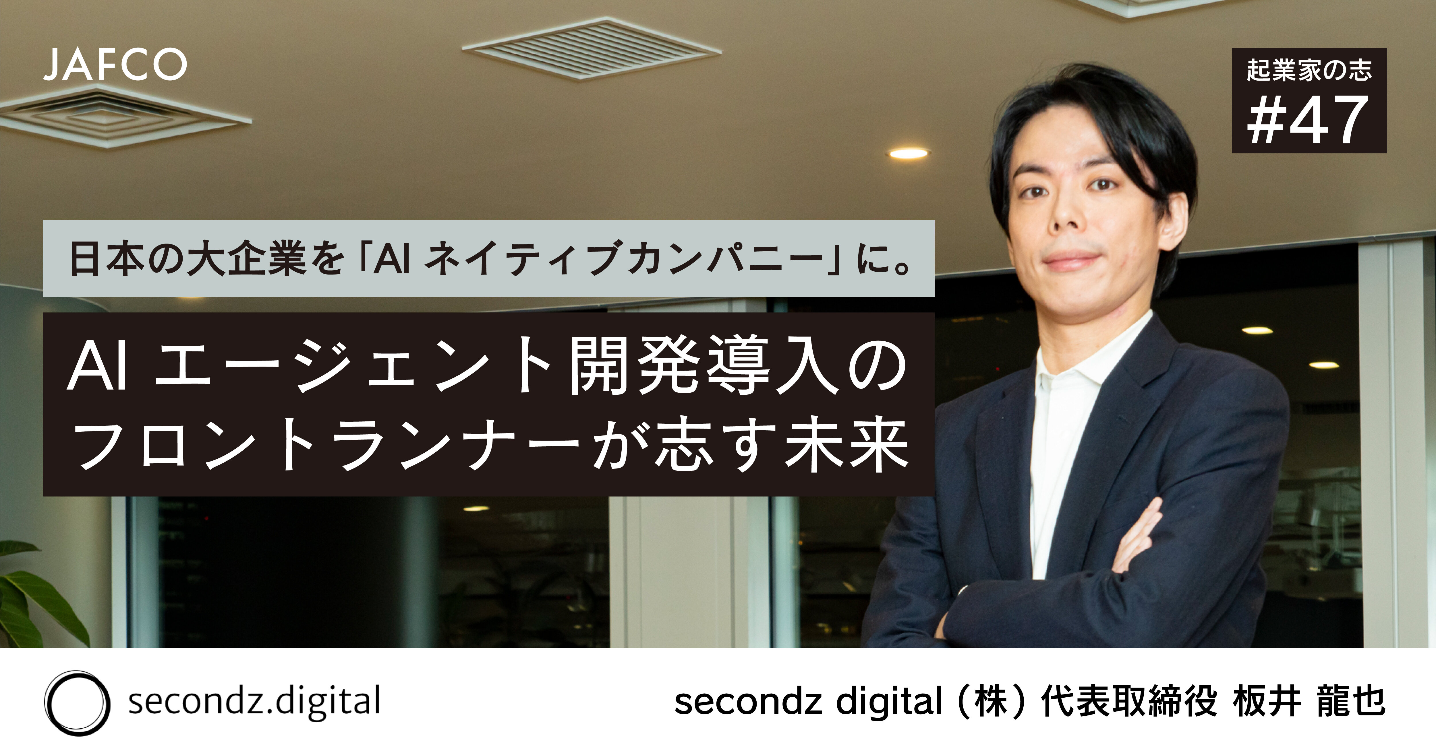 日本の大企業を「AIネイティブカンパニー」に。AIエージェント開発導入のフロントランナーが志す未来のサムネイル画像