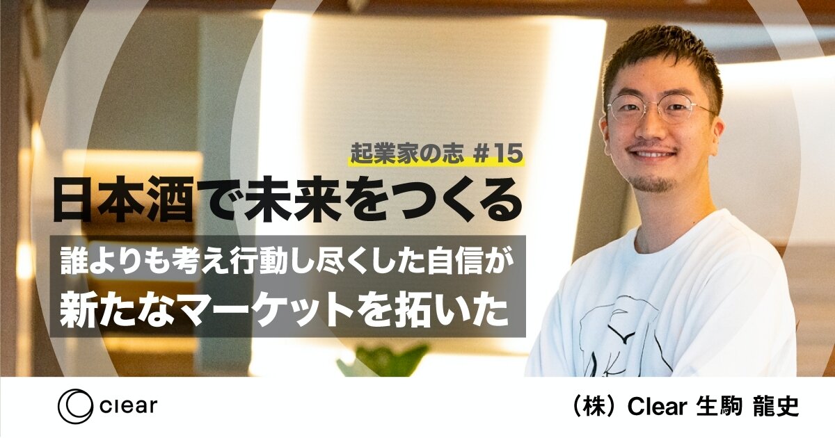 「日本酒で未来をつくる。誰よりも考え行動し尽くした自信が、新たなマーケットを拓いた」のサムネイル画像