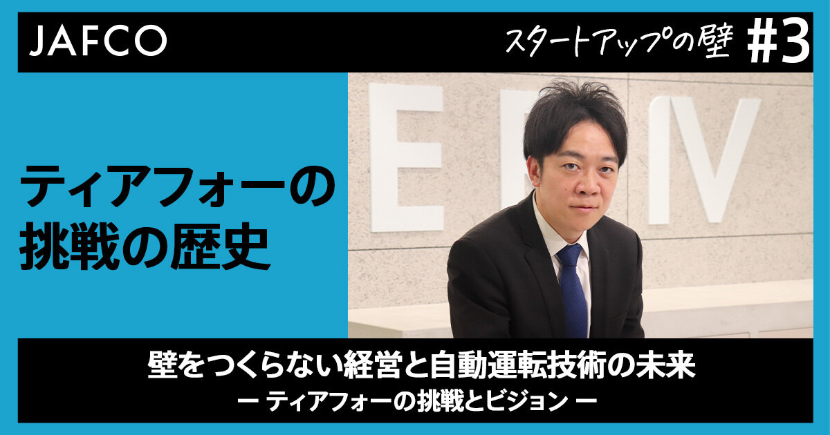 壁をつくらない経営と自動運転技術の未来 ー ティアフォーの挑戦とビジョン ーのサムネイル画像