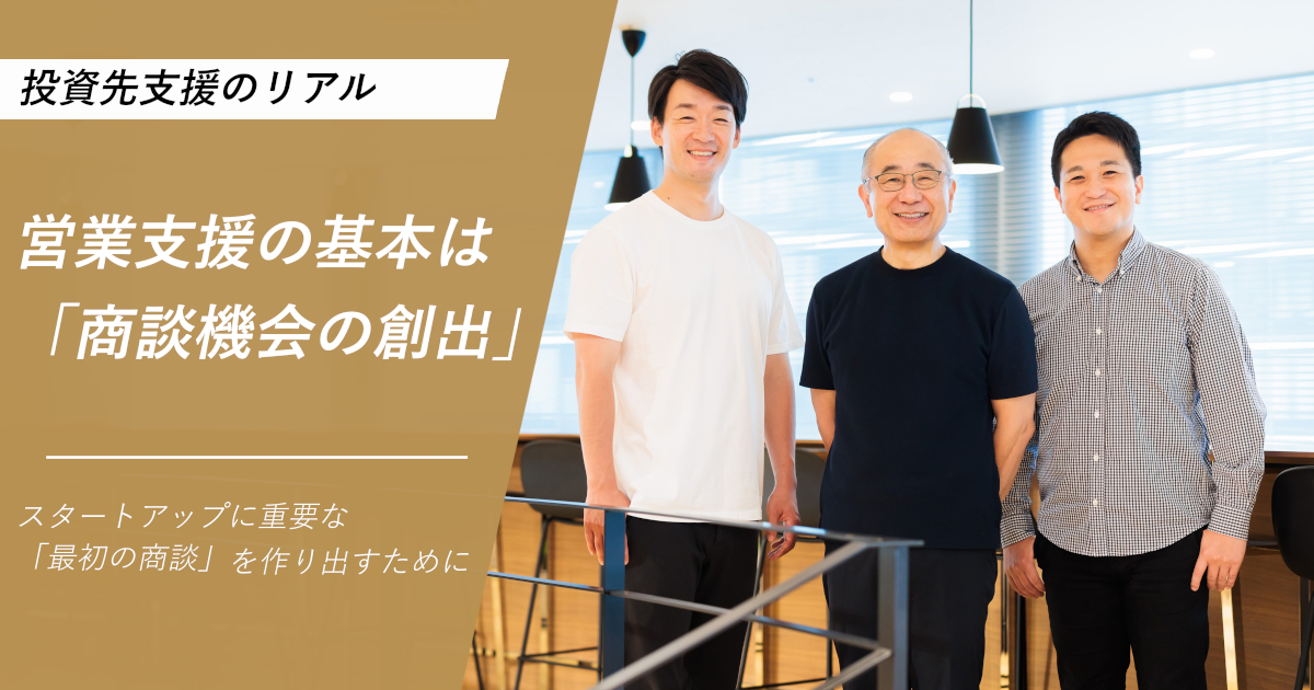 「支援の基本は「商談機会の創出」 スタートアップに重要な「最初の商談」を作り出すために」のサムネイル画像