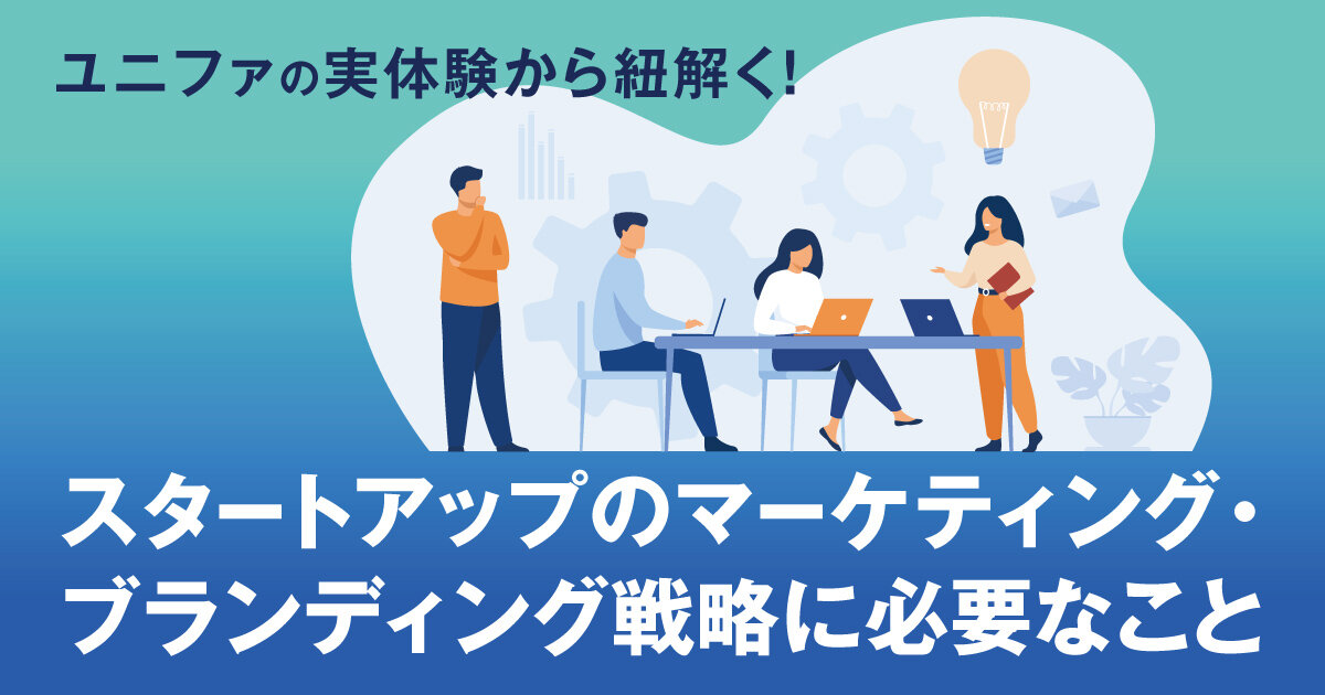「ユニファの実体験から紐解く！ スタートアップのマーケティング・ブランディング戦略に必要なこと」のサムネイル画像