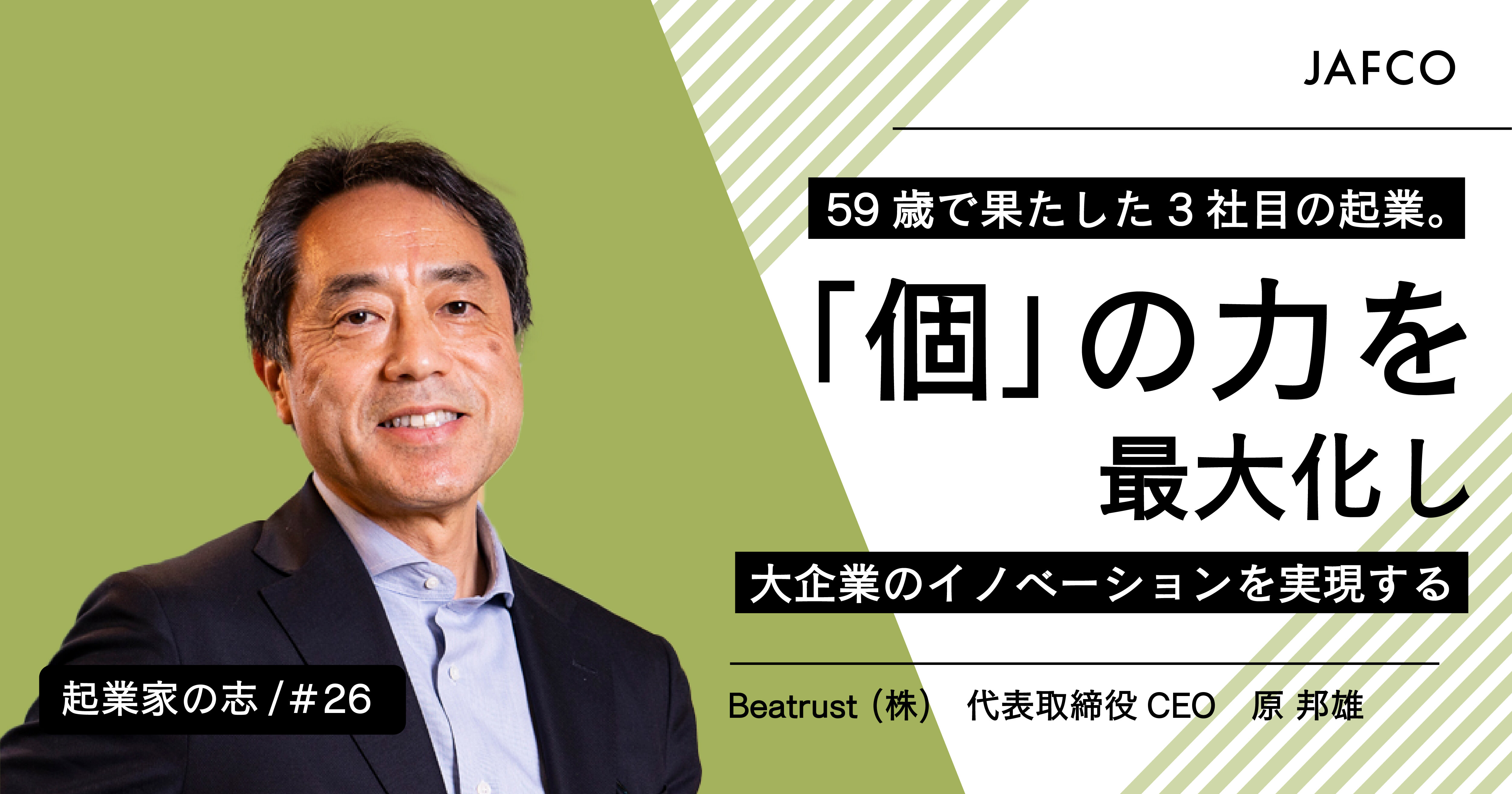 「59歳で果たした3社目の起業。「個」の力を最大化し、大企業のイノベーションを実現する」のサムネイル画像