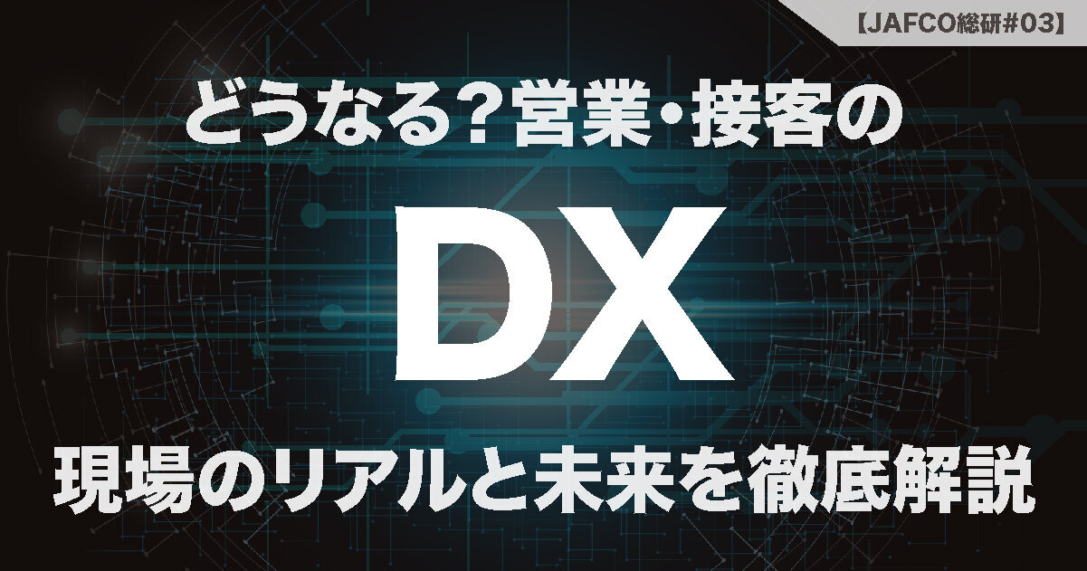 どうなる？営業・接客のDX！ 現場のリアルと未来を徹底解説のサムネイル画像