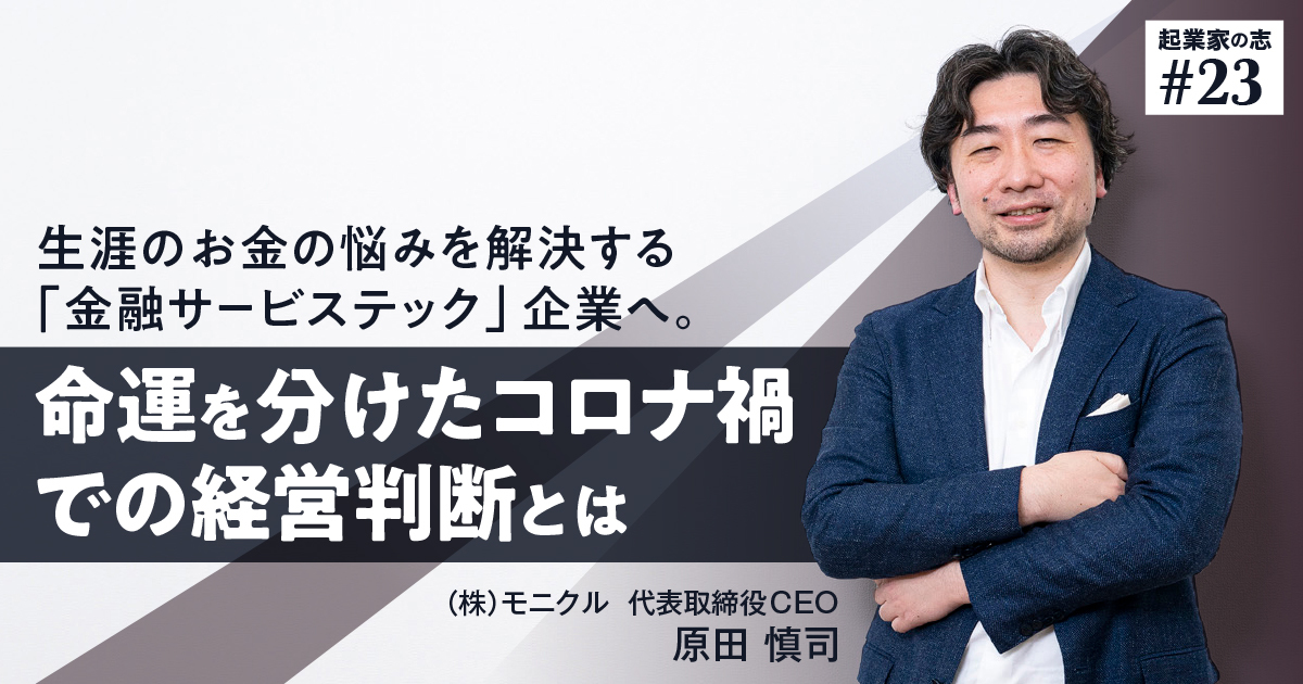 「生涯のお金の悩みを解決する「金融サービステック」企業へ。命運を分けたコロナ禍での経営判断とは」のサムネイル画像
