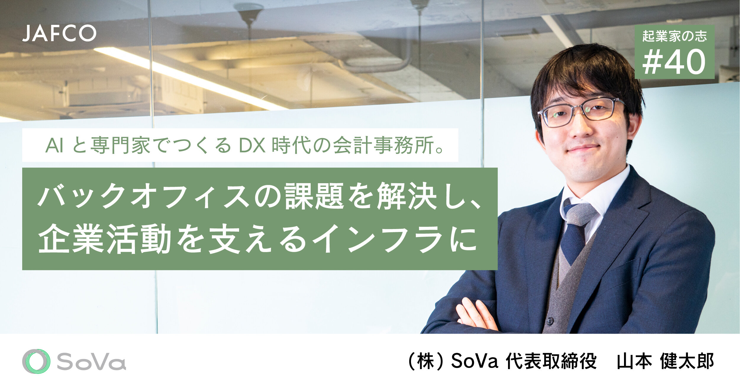 「AIと専門家でつくるDX時代の会計事務所。バックオフィスの課題を解決し、企業活動を支えるインフラに」のサムネイル画像