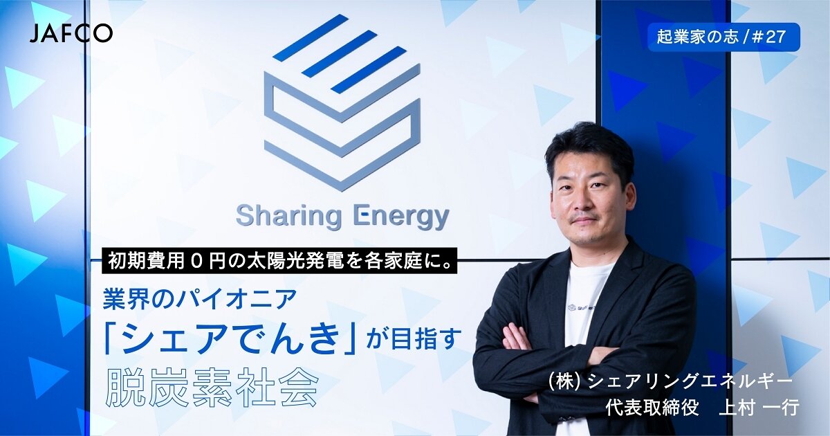 「初期費用0円の太陽光発電を各家庭に。業界のパイオニア『シェアでんき』が目指す脱炭素社会」のサムネイル画像