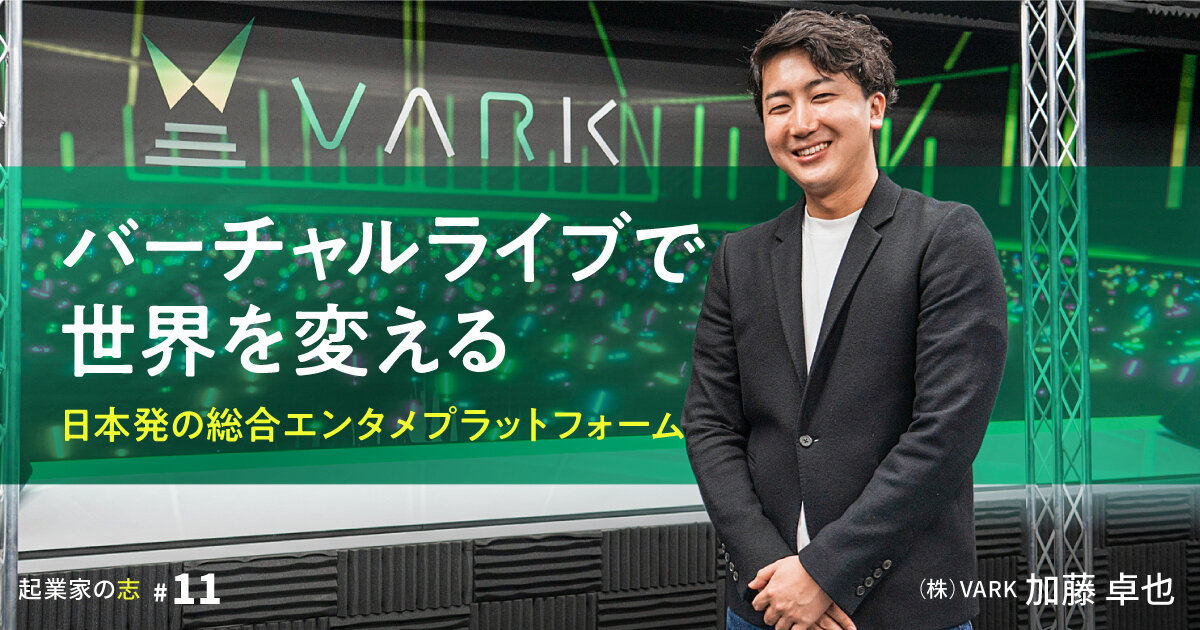 「バーチャルライブで世界を変える 日本発の総合エンタメプラットフォーム」のサムネイル画像