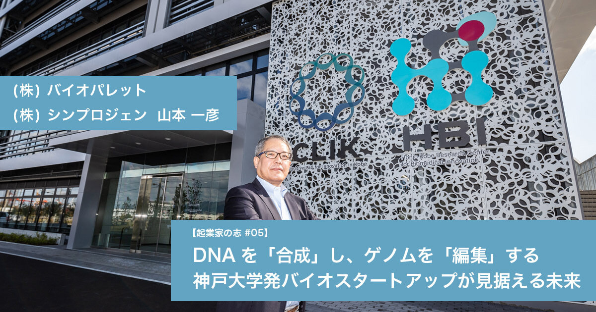 「DNAを「合成」し、ゲノムを「編集」する 神戸大学発バイオスタートアップが見据える未来」のサムネイル画像