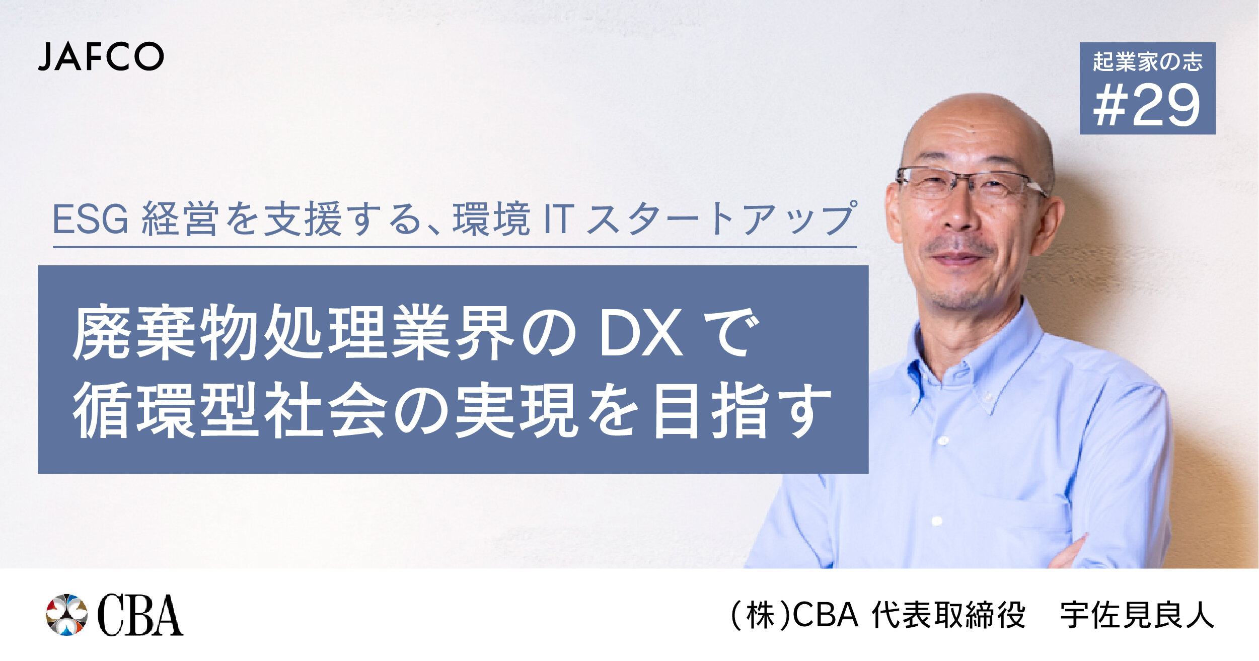 「ESG経営を支援する、環境ITスタートアップ。廃棄物処理業界のDXで循環型社会の実現を目指す」のサムネイル画像
