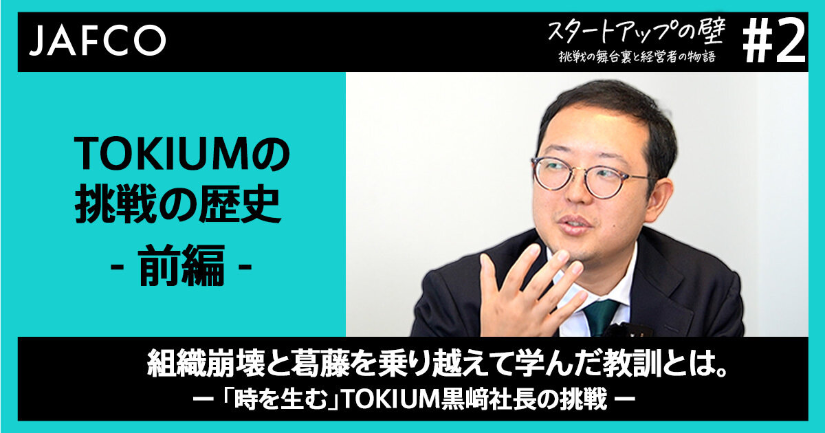 組織崩壊と葛藤を乗り越えて学んだ教訓とは。－ 「時を生む」TOKIUM黒﨑社長の挑戦 －のサムネイル画像