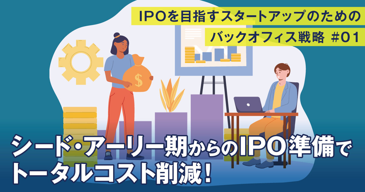 シード・アーリー期からのIPO準備でトータルコスト削減！のサムネイル画像