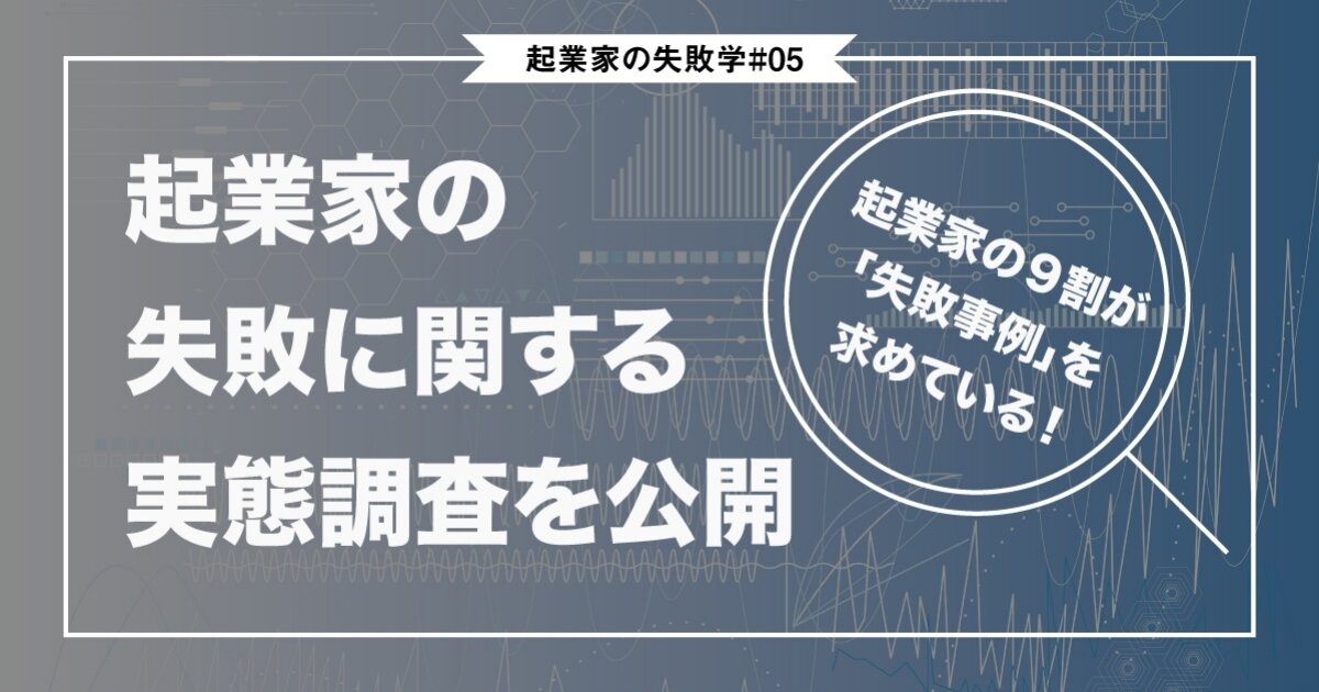 起業家のリアル体験を聞いた「失敗調査」のサムネイル画像
