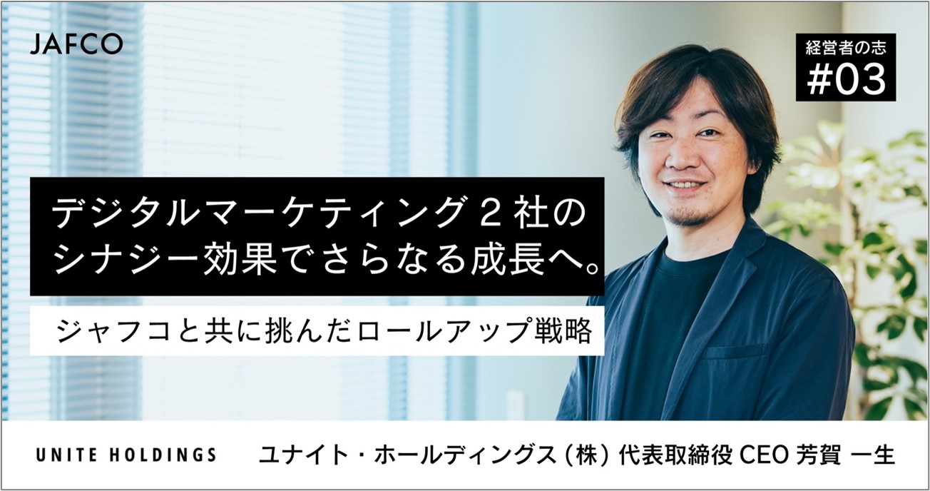 「デジタルマーケティング2社のシナジー効果でさらなる成長へ。ジャフコと共に挑んだロールアップ戦略」のサムネイル画像