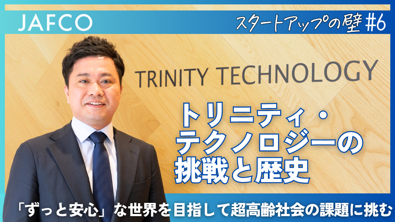 「「ずっと安心」な世界を目指して超高齢社会の課題に挑むートリニティ・テクノロジーの挑戦と歴史ー」のサムネイル画像
