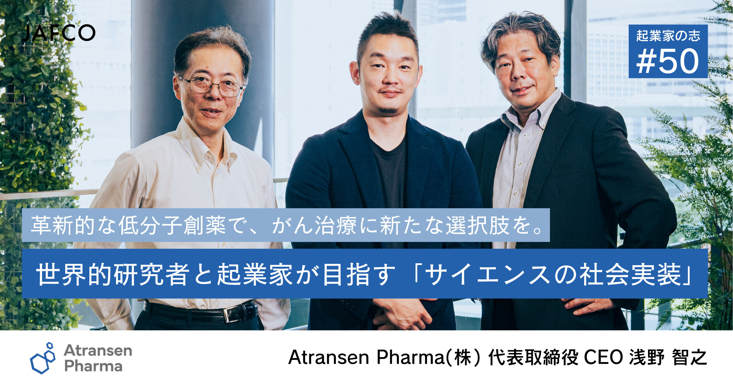 「革新的な低分子創薬で、がん治療に新たな選択肢を。世界的研究者と起業家が目指す「サイエンスの社会実装」」のサムネイル画像