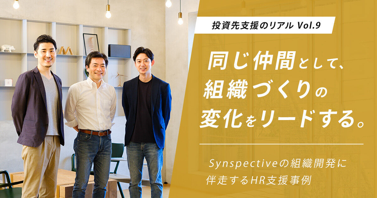 「同じ仲間として、組織づくりの変化をリードする。Synspectiveの組織開発に伴走するHR支援事例」のサムネイル画像