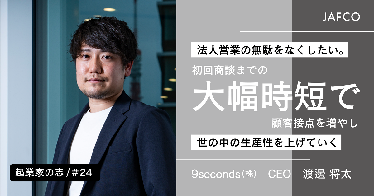 「法人営業の無駄をなくしたい。 初回商談までの大幅時短で顧客接点を増やし、世の中の生産性を上げていく」のサムネイル画像