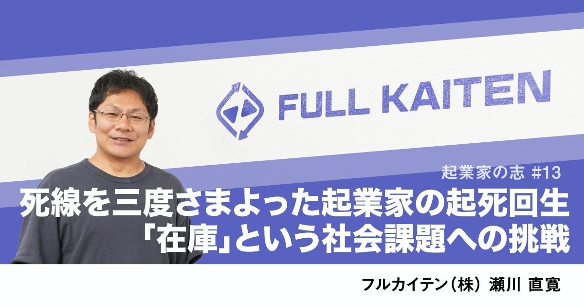「死線を三度さまよった起業家の起死回生　「在庫」という社会課題への挑戦」のサムネイル画像